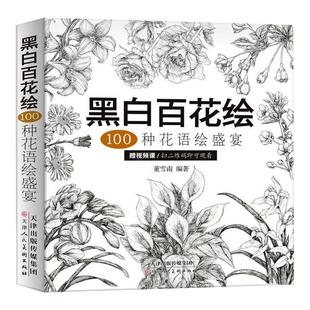黑白百花绘100种花语绘盛宴线稿技法书工笔画教程黑白画意铅笔画教程入门书籍手绘白描工笔花卉黑白线稿集细腻绘画技法天美少儿