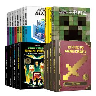 我的世界的书漫画书籍全套海岛破碎失落的日记 生存 建筑指南战斗指南 生物图鉴Minecraft书乐高我的世界指令大全中文游戏攻略教程