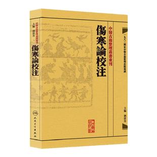 正版伤寒论校注刘渡舟中医古籍整理专业重刊人民卫生出版社