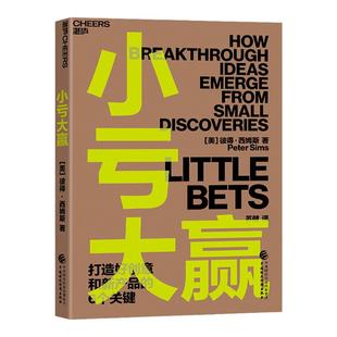 【湛庐旗舰店】小亏大赢 打造好创意和新产品 华尔街日报企业家常读书籍之一 华盛顿邮报年度蕞佳书籍之一 领导力管理类书籍