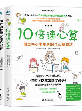 （2册）现货正版 10倍速心算56个心算技巧+神奇的逻辑思维游戏书 7-12岁小学生数学辅导书 快速口算心算技巧书 数学逻辑思维训练