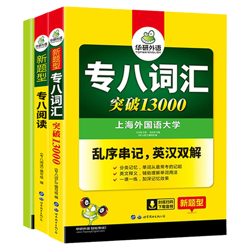 华研专八阅读+词汇专项训练