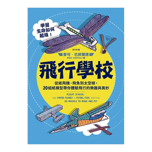 【现货】飛行學校 紙飛機 飛魚 太空梭 紙模型 台版原版 手工折纸 飞行原理 滑翔机 动植物 飞行器进口图书书籍