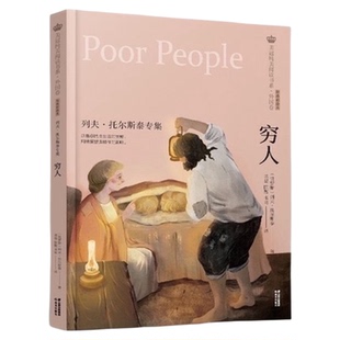 穷人列夫托尔斯泰专集彩绘本6-12周岁小学生课外阅读书籍新华书店