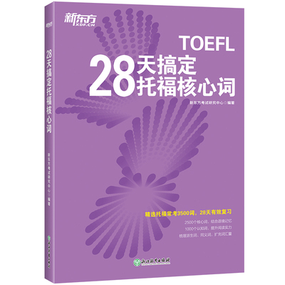 【新东方官方旗舰店】28天搞定托福核心词 TOEFL托福词汇速记真词短语 托福阅读词汇专项训练书籍