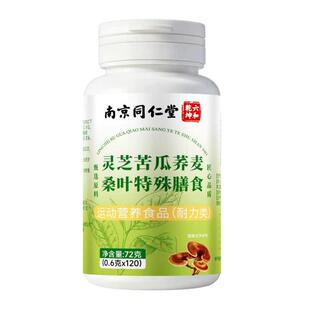南京同仁堂灵芝苦瓜荞麦桑叶片降辅助糖官方旗舰店正品解决手脚麻