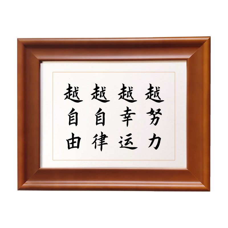 越努力越幸运自由中式书法作品