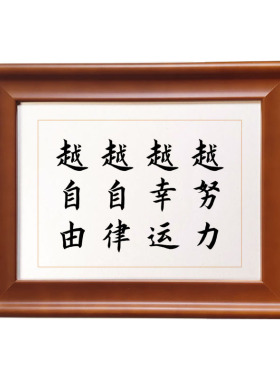 越努力越幸运自由中式书法作品