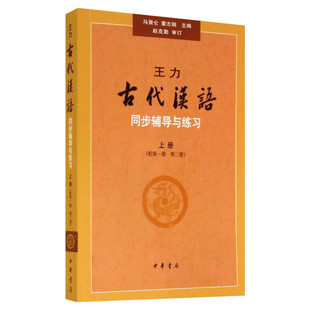【新华文轩】王力古代汉语同步(上册)(配第1册.第2册)辅导与练习/马景仑 马景仑//董志翘