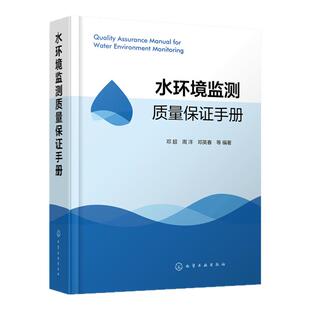 全新正版 水环境监测质量保证手册 生态环境水质监测质量保障书籍 化学工业出版社 中国环境监测总站推荐使用