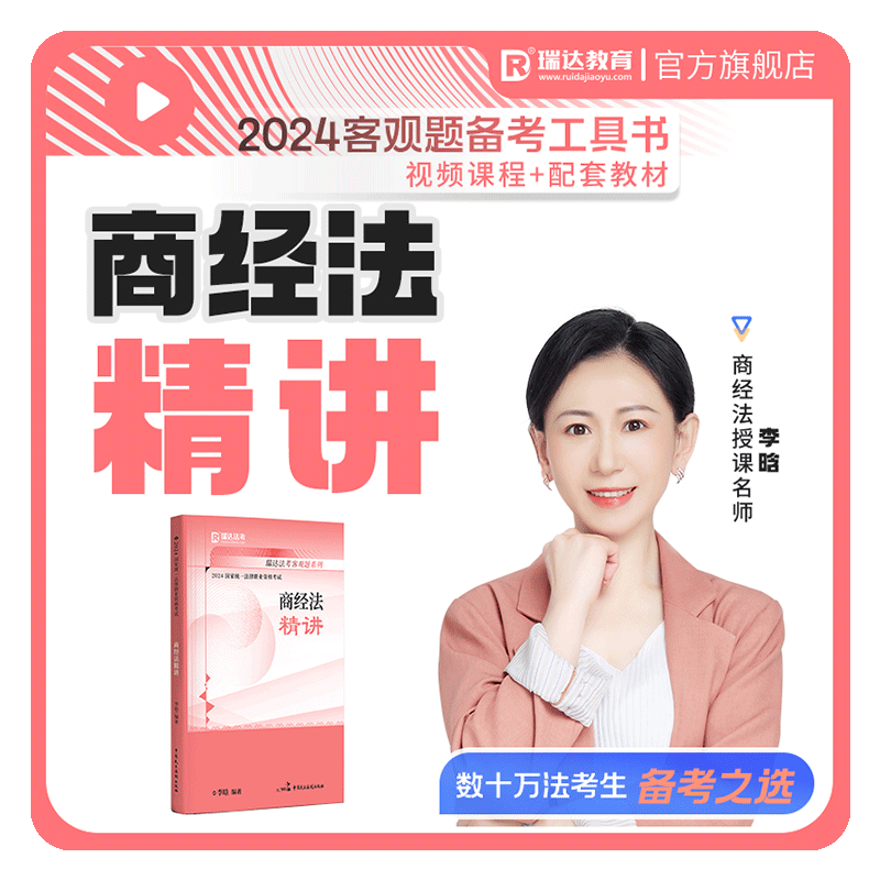 瑞达法考2025国家法律职业资格考试李晗讲商经之精讲客观题强化阶段图书讲义教材视频网络课程配套学习资料现货