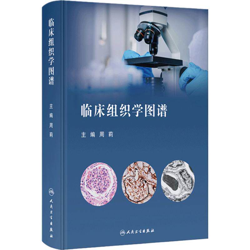 临床组织学图谱 临床常见病所涉及的组织结构展示 人体器官组织学光镜图与相关电镜图像展示 人民卫生出版社9787117325486