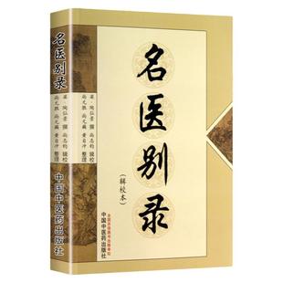 正版 名医别录 辑校本 梁 陶弘景 撰 尚志钧 辑校 医学 中医 中医临床书 中国中医药出版社