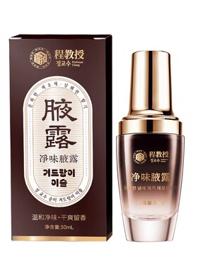 程教授净味腋露改善腋下异味清新干爽香体止汗露喷雾正品