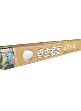 希贝优品抗菌包书膜自由裁剪无毒