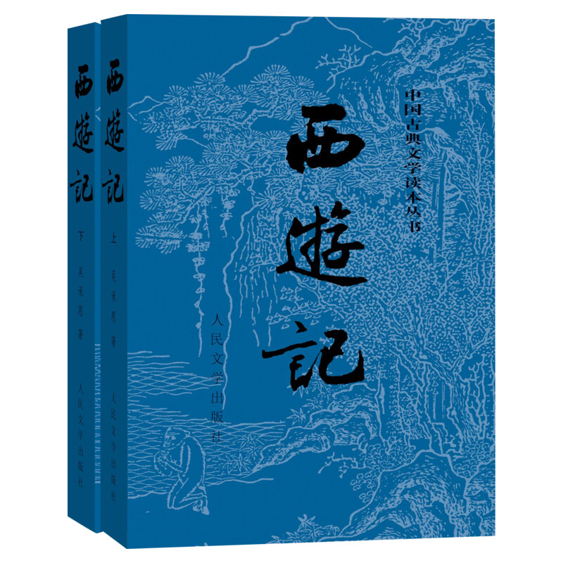 西游记吴承恩四大名著人民文学出版社红楼梦水浒传三国演义青少年版无障碍阅读初中生小学生阅读新华书店正版图书籍