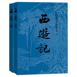 西游记 关系图版+导读手册 [明]吴承恩 著等 世界名著文学 新华书店正版图书籍 人民文学出版社等