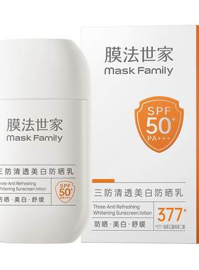 膜法世家377美白防晒霜乳50倍高倍隔离紫外线面部身体清爽不油腻
