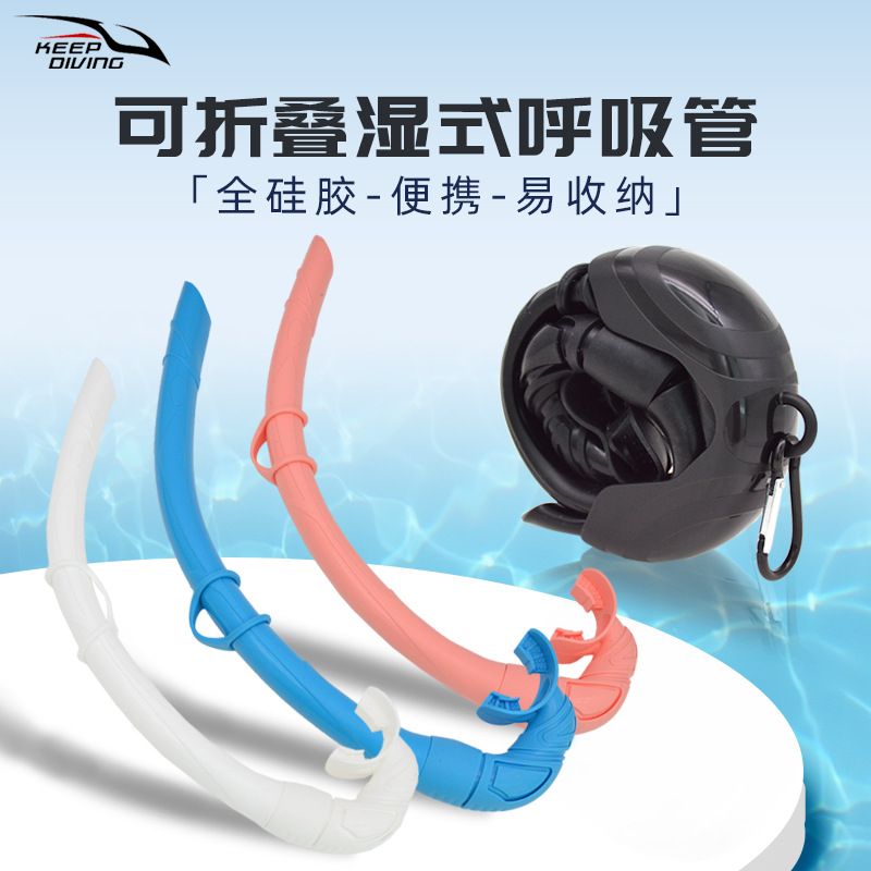 自由潜全硅胶湿式呼吸水下游泳浮管呼吸便携装备训练收纳可折叠潜