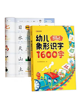 【央视网】幼儿象形识字1600字赠可擦识字卡 早教启蒙幼小衔接语文早教书学前班大班儿童2-8岁幼儿识字1600幼儿象形识字书时光学SG