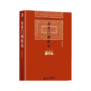 官方正版 东晋门阀政治 田余庆著 中国东晋时代政治制度研究 历史学系 中国政治历史书籍 东晋历史研究 北京大学出版社 学术书藉
