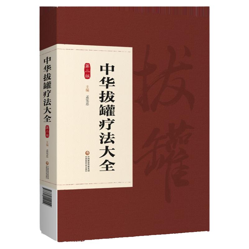 中华拔罐疗法大全第二版穴位