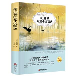 莫泊桑短篇小说精选羊脂球项链莫泊桑的一生中短篇小说全集世界名著外国文学经典小学生初中生必读正版的课外阅读书籍畅销书排行榜