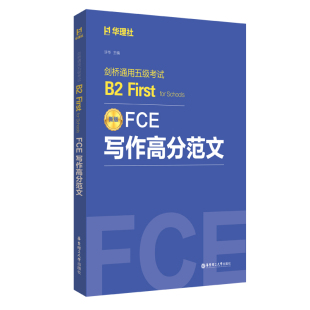 【全9册】新版FCE考试用书 词汇必备+单词默写本+语法+全真模拟试题+描红本+阅读+写作+随身背剑桥通用五级考试B2赠音频
