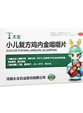 [自营][太龙]小儿复方鸡内金咀嚼片1.2g*12片/盒