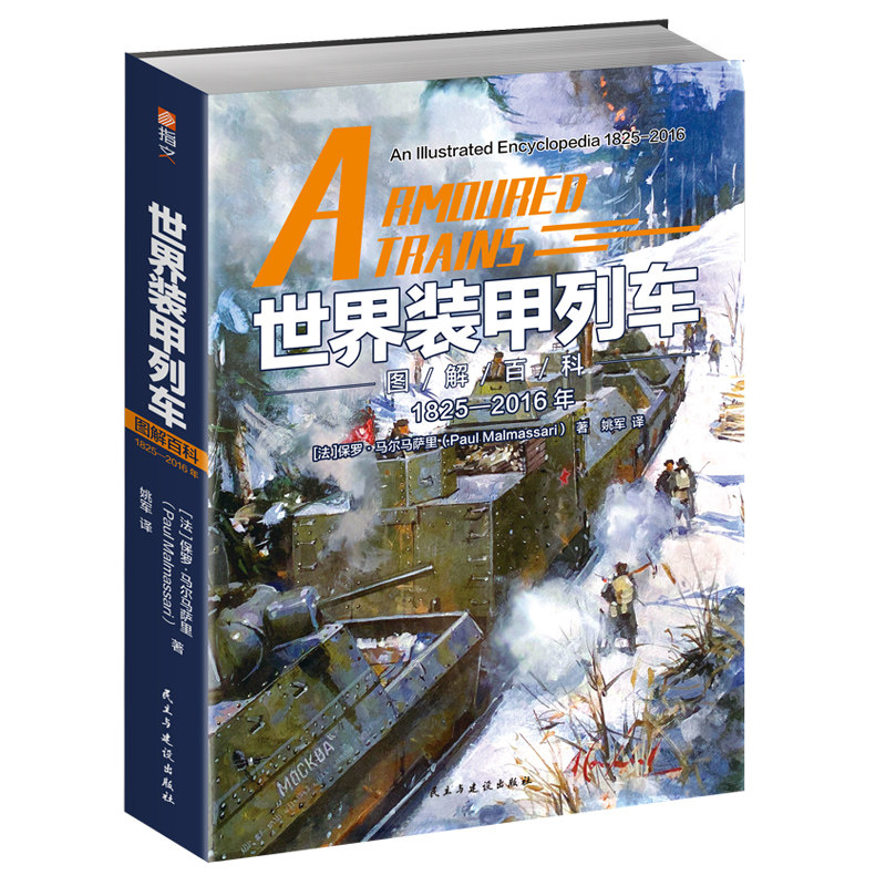 正版现货世界装甲列车图解百科