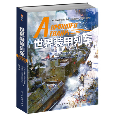 正版现货世界装甲列车图解百科