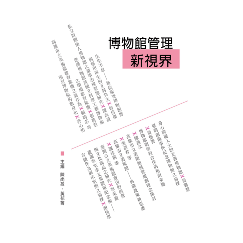 预售【外图台版】博物馆管理新视界   /  陈尚盈、黄郁菁　主编  Airiti Press