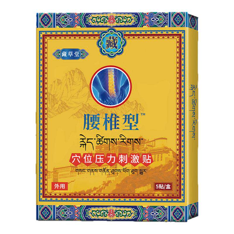 正品藏草堂腰椎贴贵泽堂穴位压力刺激贴非远红外治疗贴腰颈椎膏药