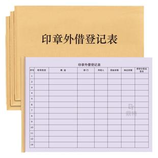 印章外借登记表公章财务章证件证照公司文件资质保密文件保管登记复印领取借出归还签收去向登记本记录册表簿