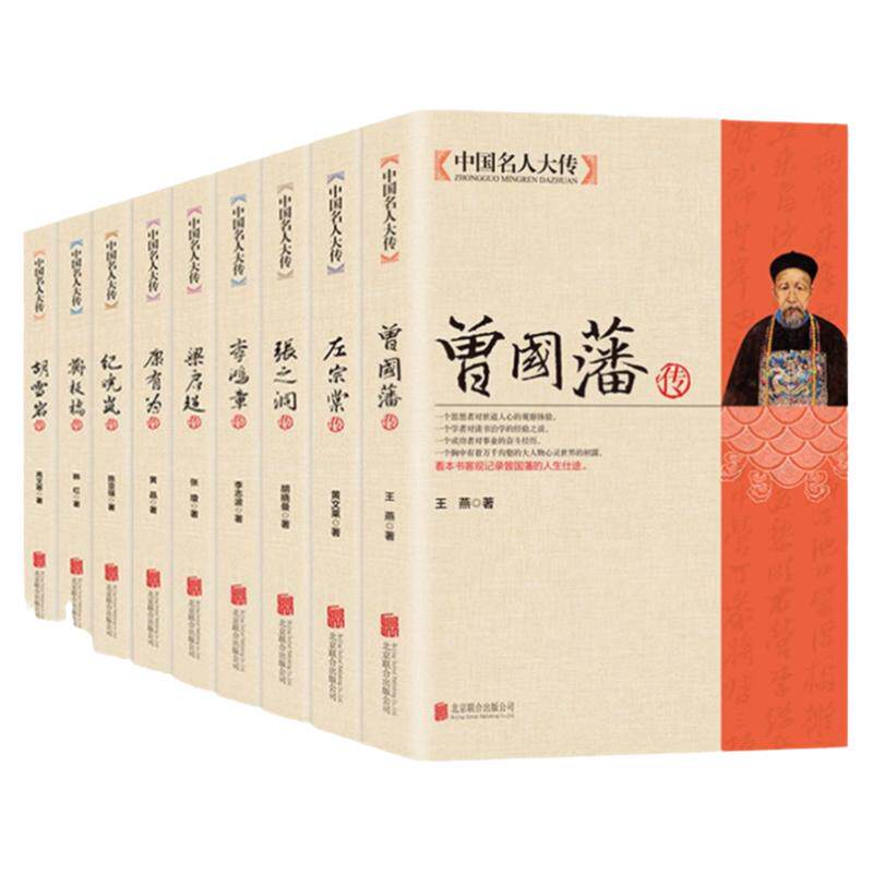 中国名人大传曾国藩传+左宗棠