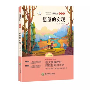 愿望的实现二年级必读正版二年级下册快乐读书吧推荐课外必读书老师推荐2年级人教版注音版精编版七色花一起长大的玩具神笔马良