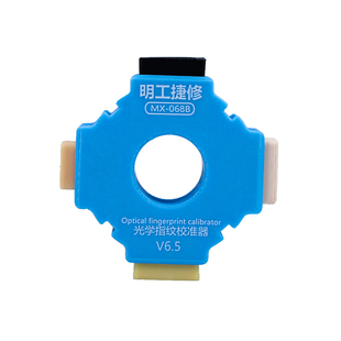 指纹校准工具适用于华为OPPO小米手机屏幕光学指纹校准器校正工具