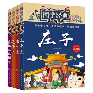 全4册 国学经典超有趣 老子庄子墨子春秋  7-15岁中国传统文化儿童文学国学启蒙经典书全套小学生课外阅读漫画版趣味书籍 正版