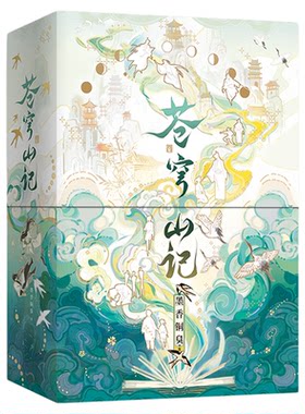 苍穹山记正版实体书全二册
