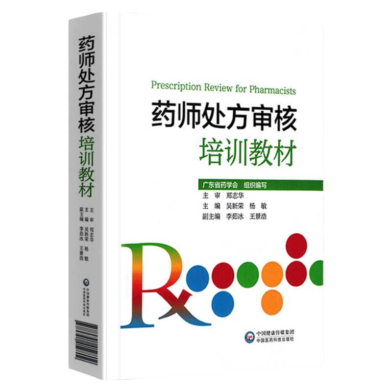 药师处方审核培训教材 广东省药学会 中国医药科技出版社
