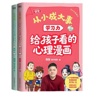 樊登从小成大事给孩子看的心理漫画全两册正版自控力学习力分册全彩绘本依托心理学原理趣味图解培育孩童自律习惯优化学习启蒙读物