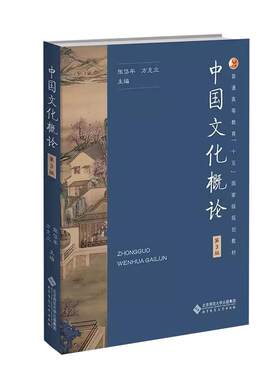 中国文化概论第三版现货速发新