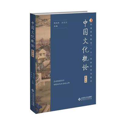 中国文化概论第三版现货速发新