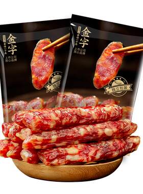 金字腊肠浙味香肠咸香带点甜