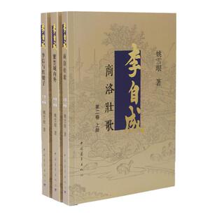 李自成第2卷上中下姚雪垠中国青年出版社明末清初农民起义崇祯洪承筹卢象升吴三桂历史小说茅盾文学奖