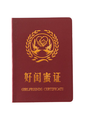 好闺蜜白富美高富帅学霸情侣证书