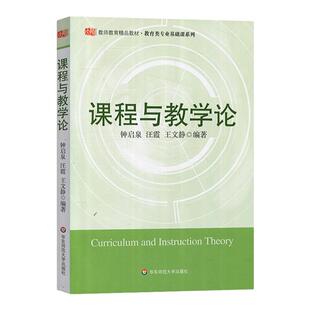 课程与教学论 钟启泉 华东师范大学出版社 教师教育教材 教育类专业基础课教师教学课堂研究方法课程与教学研究课程与教学论教科书