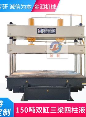汽车内饰模压四柱液压机 150吨双缸移动工作台三梁四柱伺服油压机