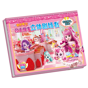 奇妙萌可立体剧场故事书3到6岁儿童女孩爱心公主卡通3D场景书玩具