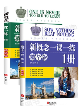 新概念英语1一课一练精华版